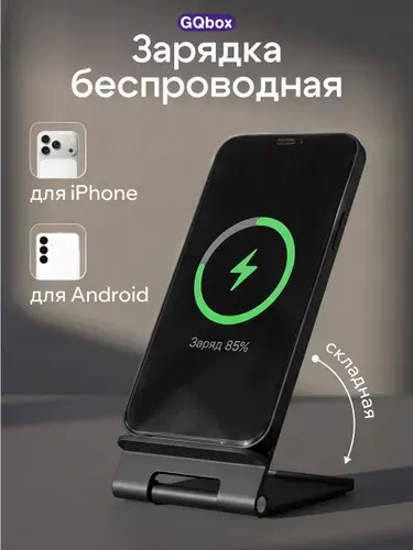Беспроводная зарядка для Android и iPhone / Беспроводное зарядное устройство / GQbox / Подставка для телефона с зарядкой / Черный