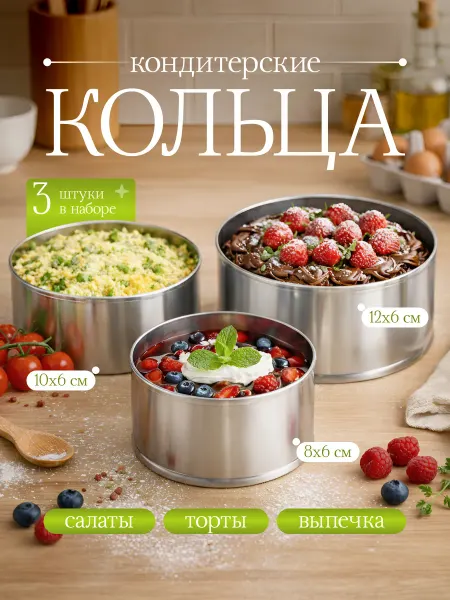 Форма для выпечки, кольцо кондитерское раздвижное 3шт