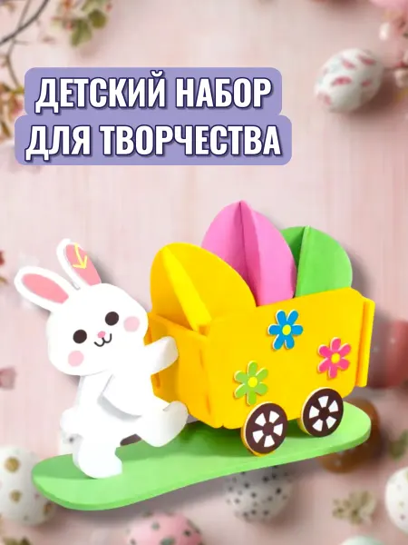 Детский набор для творчества, зайка, пасха