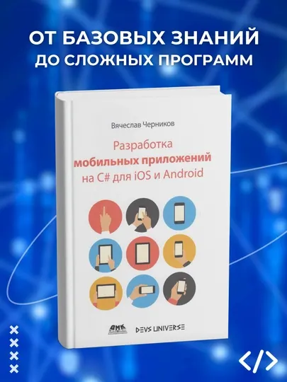 Разработка мобильных приложений на C# для iOS и Android