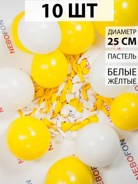 Nebofon Воздушные шары белые и желтые 10 штук