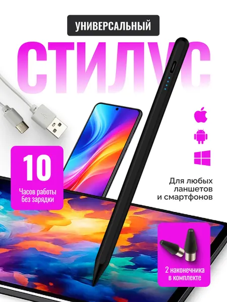 Стилус универсальный со сменными наконечниками Черный для смартфонов и планшетов на Android, iOS, Mac OS, Windows, Linux