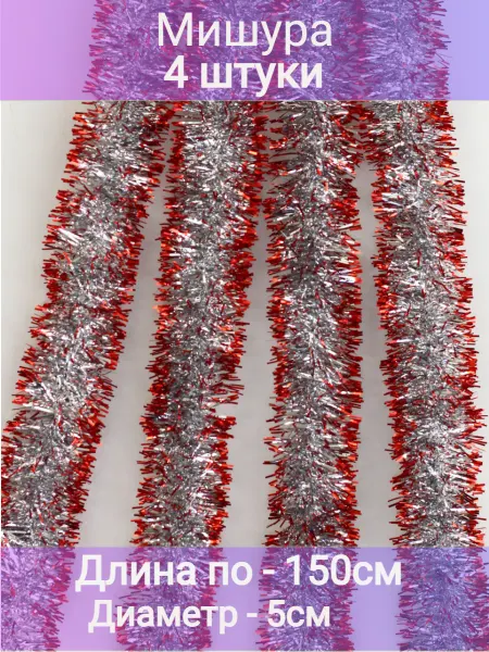 HNY Мишура серебристо-красная 4 штуки