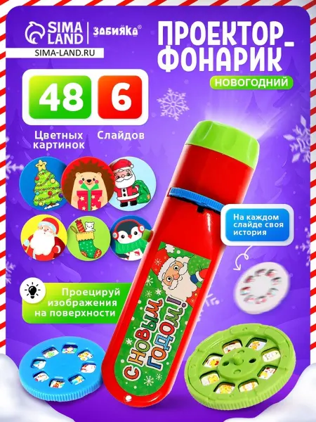 <> Проектор-фонарик с новогодними световыми эффектами
