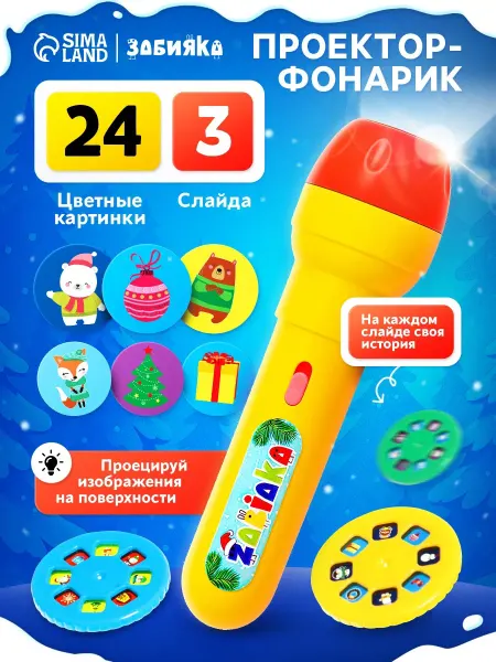 Market_Диапроекторы Проектор-фонарик «Новогоднее чудо»