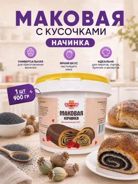 Красота СМ Термостабильная Маковая начинка для выпечки
