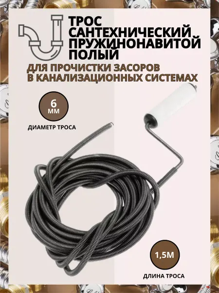 Трос сантехнический с вращающейся ручкой d-6 мм L- 1,5 м