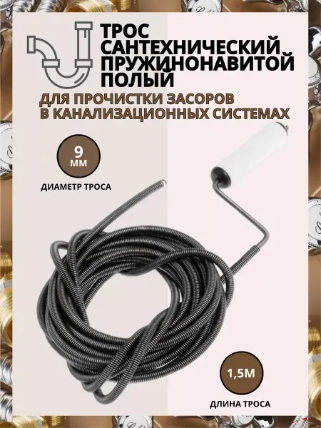 Трос сантехнический с вращающейся ручкой d-9 мм L- 1,5 м