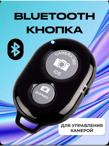 Кнопка для селфи блютуз пульт для iphone android