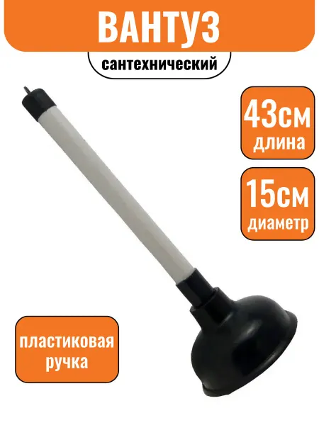 Строич Вантуз сантехнический, пластмассовая рукоятка, диаметр 10,5