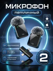Микрофон петличный беспроводной с шумоподавлением для iPhone и Android (Type-C, Lightning) 2 шт., для телефона, ПК и камеры