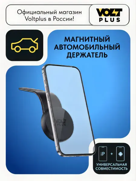 VoltPlus Автомобильный держатель для телефона magsafe iphone, android