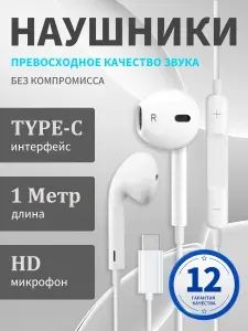 Наушники проводные Type C / Наушники проводные для Android и iPhone 15-17 с разъемом тайпси (USB-C)