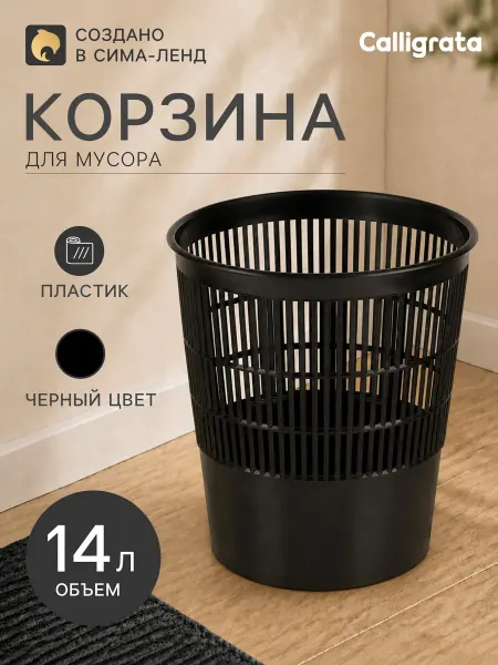 Calligrata Корзина для мусора 14 литров, пластиковая, черная сетка