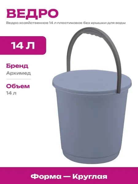 Ведро круглое 14 литров пластик для хозяйственных нужд ручка