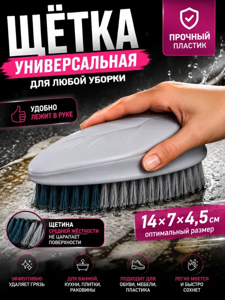 Доляна Универсальная щётка для уборки пластиковая, 14х7х4.5