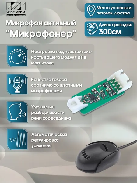 Микрофон активный универсальный для Android магнитол Микрофонер WideMedia UAM-01-340