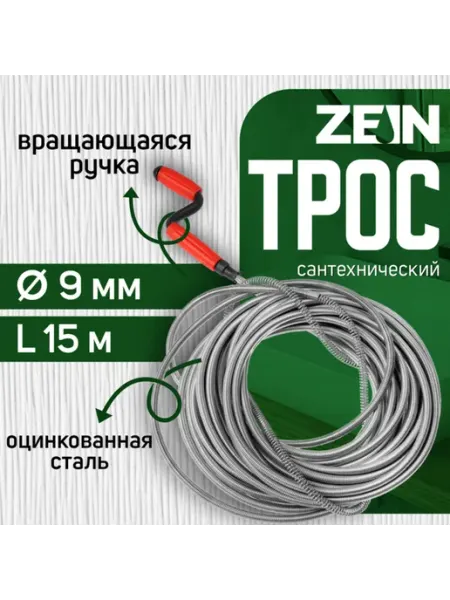 ZEIN Сантехнический трос оцинкованный, d 9 мм, L 15 м