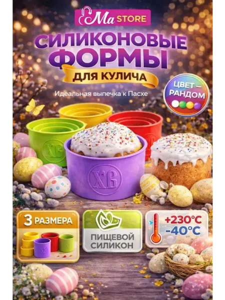 Набор силиконовых форм для выпечки кулича пасхальный