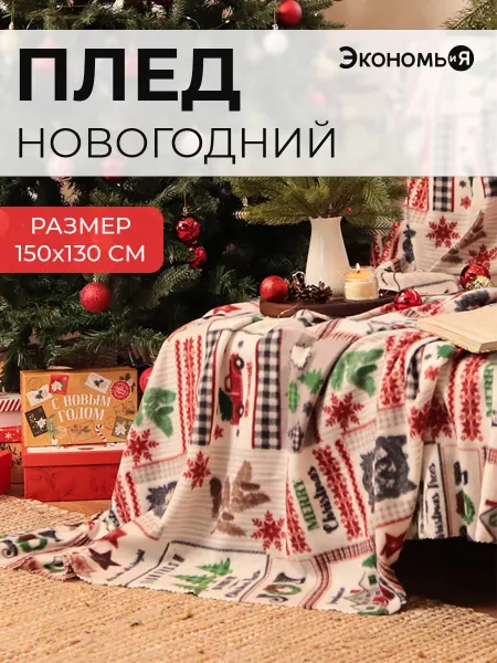 Экономь и я Плед зимний флисовый 150х130 см