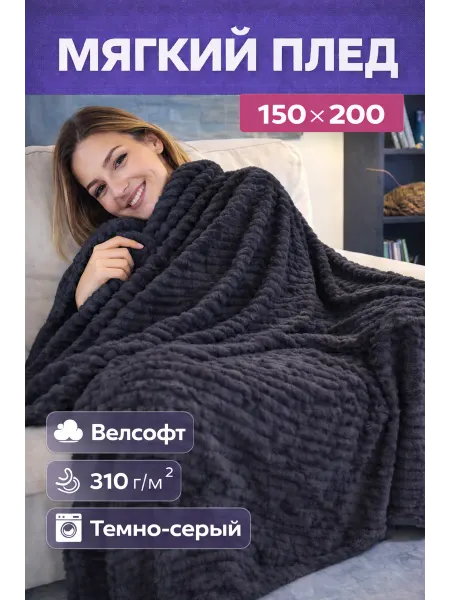 Famili shop Плед 150х200 см темно-серый