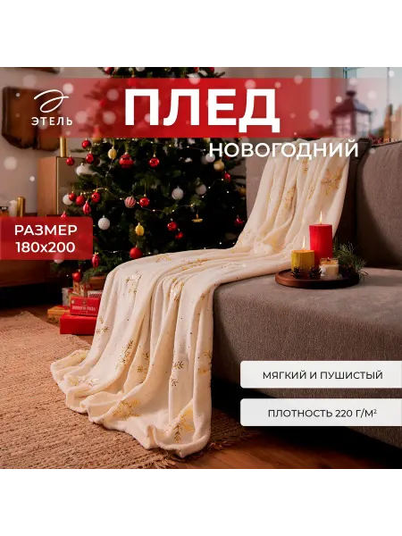 Сима-Ленд & Этель Плед новогодний 180х200 плюшевый