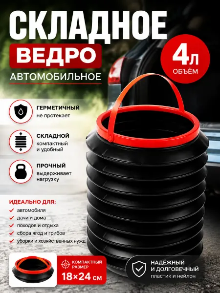 Нет бренда Автомобильное складное ведро 4 л 18х24 см