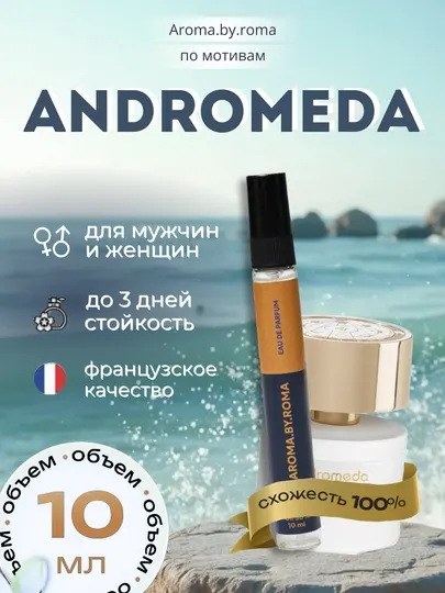 Парфюм унисекс по мотивам Andromeda, духи-пробник 10 мл