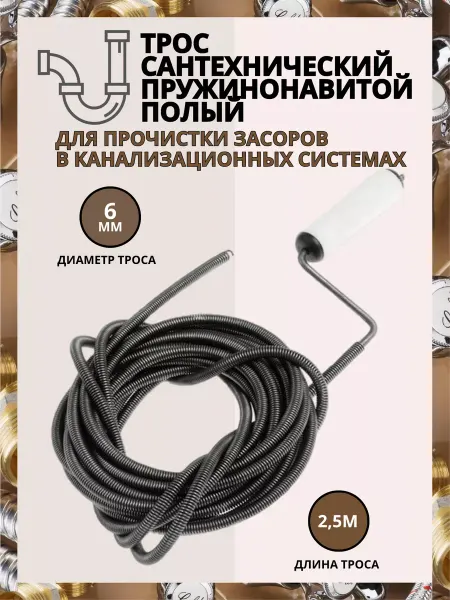 Трос сантехнический с вращающейся ручкой d-6 мм L- 2,5 м