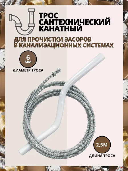 Трос канализационный 2,5 м канатный