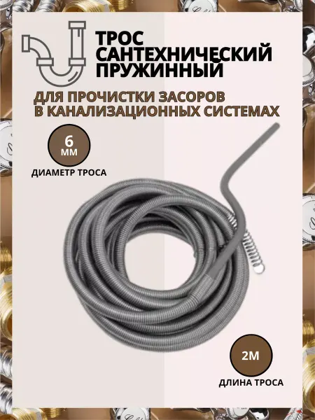 Трос для прочистки канализационных труб 6 мм 2 м