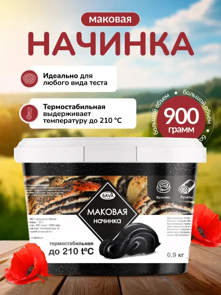 САВА Термостабильная Маковая начинка для выпечки