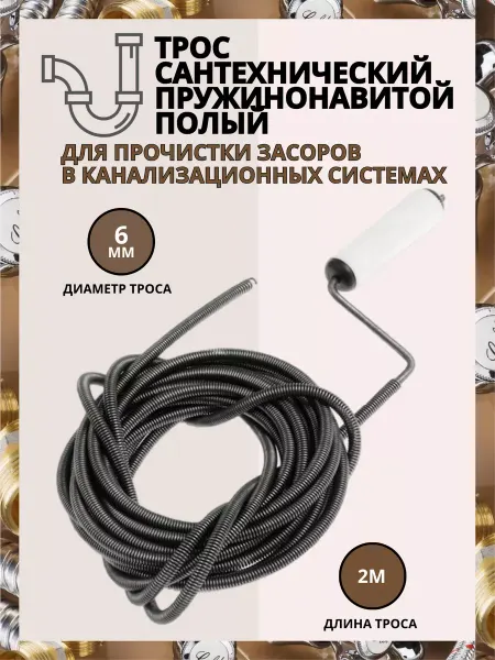 Трос сантехнический с вращающейся ручкой d-6 мм L- 2 м