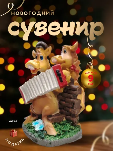 Сурская мастерская Статуэтка лошадь символ 2026 сувенир подарок на Новый год