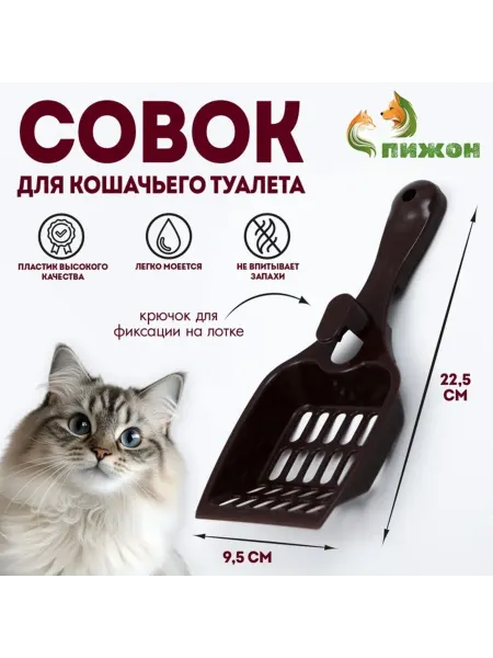 Совок для туалета кошки шоколадный 22.5х9.5х4 см, 4 шт