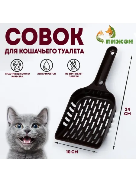 Пижон Совок для кошачьего туалета шоколадный 24х10 см, 4 шт