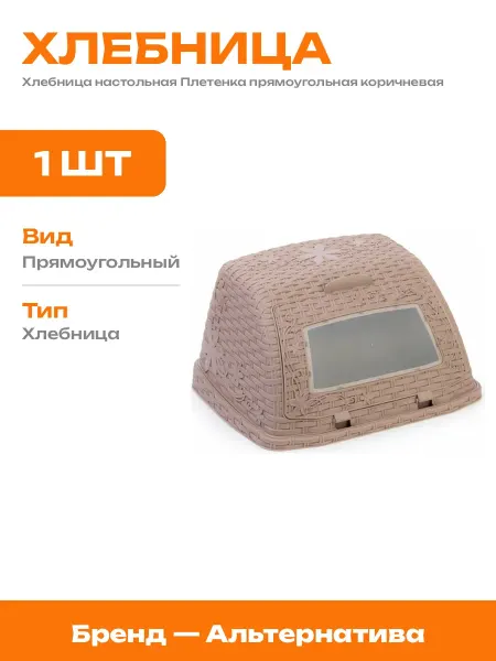 Хлебница прямоугольная пластиковая для выпечки и хлеба