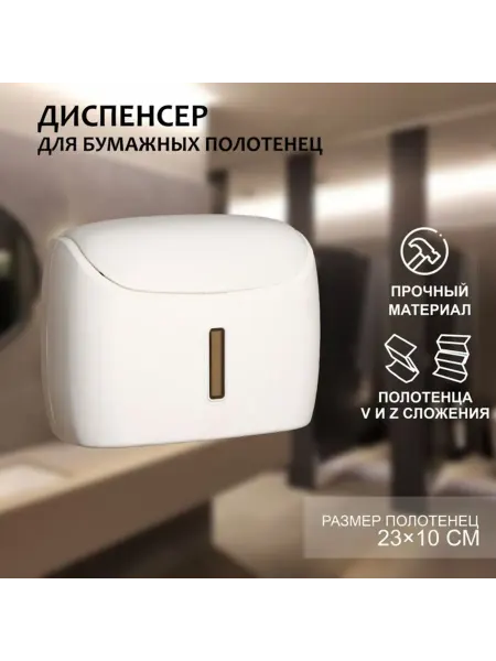 DPK Home Диспенсер для бумажных полотенец, белый, пластик 27х11.5х21