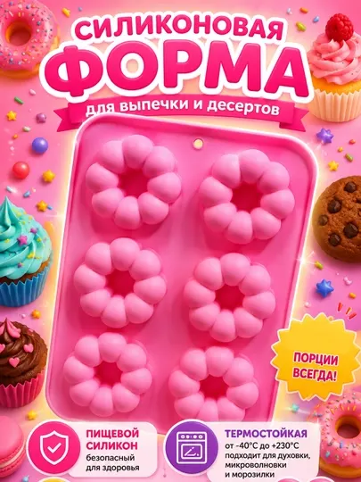 Силиконовая форма для выпечки - для пончиков и сладостей