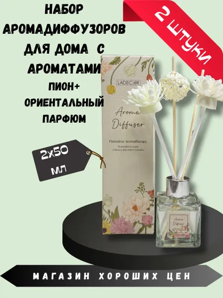 LADECOR Набор диффузоров Ориентальный парфюм+Пион 2по 50мл