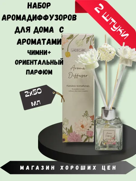 LADECOR Набор диффузоров Чимни+ориентальный парфюм 2по 50мл