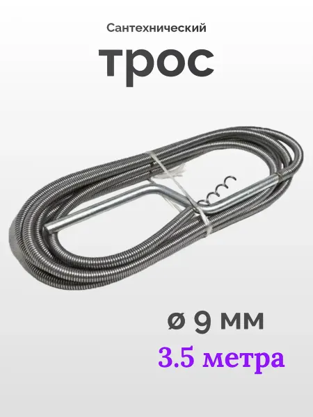 Сантехнический трос. Диаметр 9 мм, длина 3,5 метров