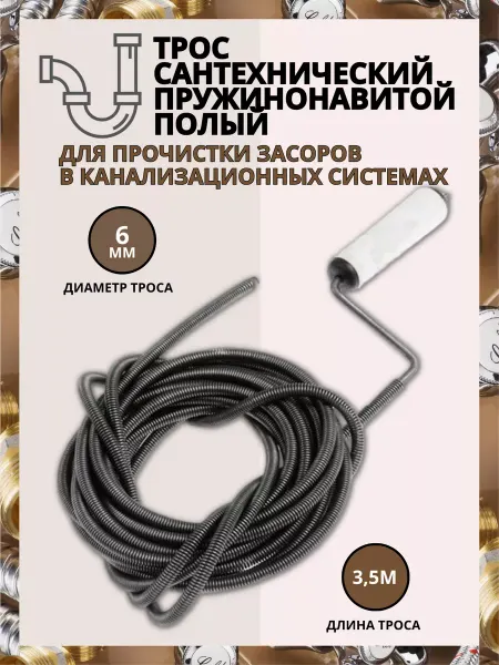 Трос сантехнический с вращающейся ручкой d-6 мм L - 3,5 м