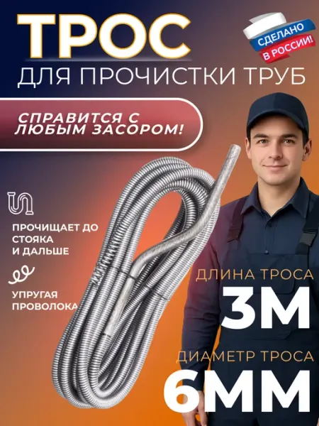 All house Трос сантехнический для прочистки труб 6 мм 3 метра