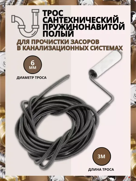Трос сантехнический с вращающейся ручкой d-6 мм L- 3 м