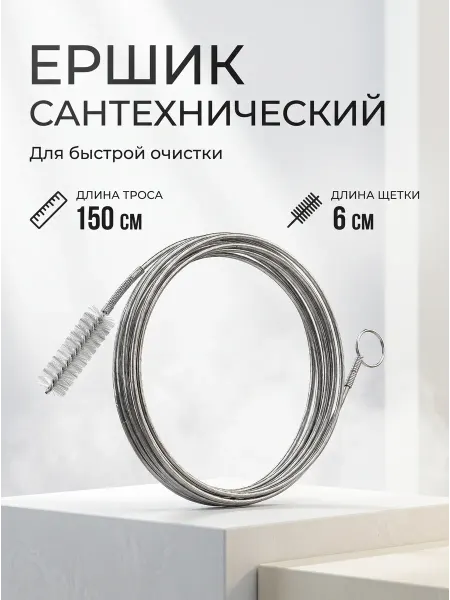YUS Ершик трос сантехнический для чистки трубок, шлангов, 3 см