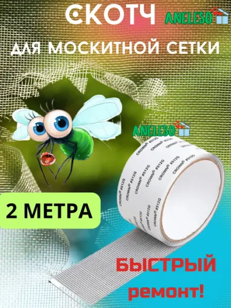 ANELESO Скотч лента для ремонта москитной сетки серый
