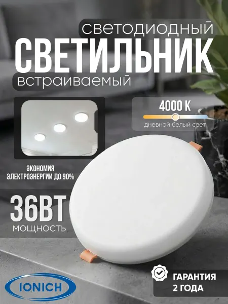 IONICH Светильник потолочный светодиодный встраиваемый 36 ВТ 4000К