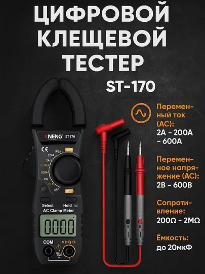 Электрический цифровой мультиметр ST-170 ANENG