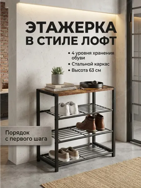 House&Life Этажерка металлическая деревянная для обуви 4 полки